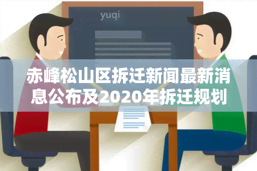 赤峰松山区拆迁新闻最新消息公布及2020年拆迁规划