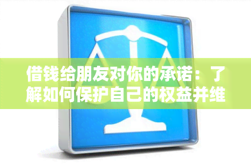 借钱给朋友对你的承诺：了解如何保护自己的权益并维护友谊