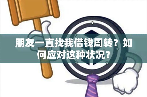 朋友一直找我借钱周转？如何应对这种状况？