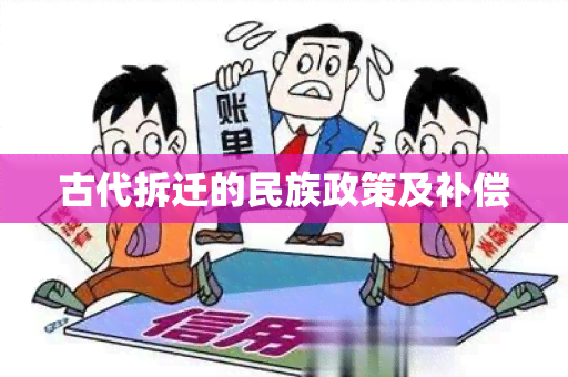 古代拆迁的民族政策及补偿