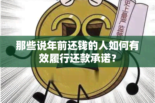 那些说年前还钱的人如何有效履行还款承诺？