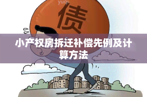 小产权房拆迁补偿先例及计算方法