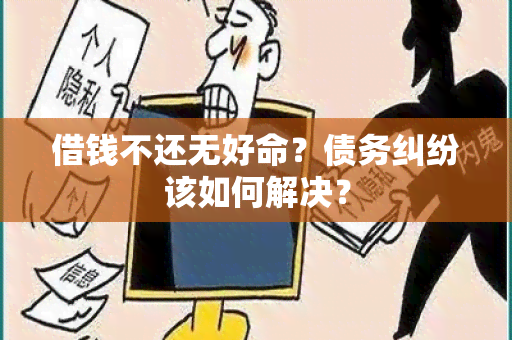 借钱不还无好命？债务纠纷该如何解决？