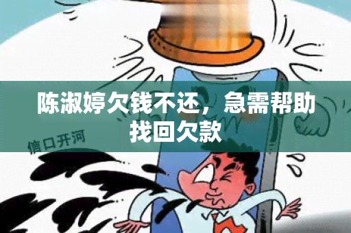 陈淑婷欠钱不还，急需帮助找回欠款