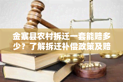 金寨县农村拆迁一套能赔多少？了解拆迁补偿政策及赔偿标准