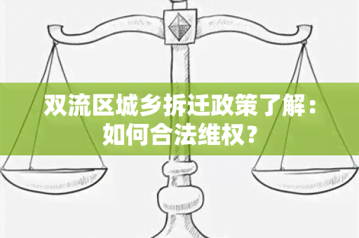 双流区城乡拆迁政策了解：如何合法 *** ？