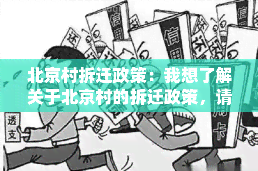 北京村拆迁政策：我想了解关于北京村的拆迁政策，请帮我查找相关信息。