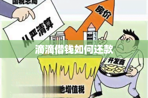 滴滴借钱如何还款