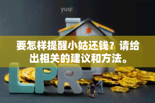 要怎样提醒小姑还钱？请给出相关的建议和方法。