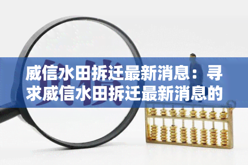 威信水田拆迁最新消息：寻求威信水田拆迁最新消息的相关政策和进展动态