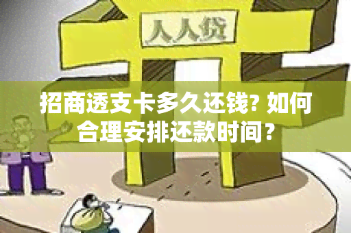 招商透支卡多久还钱? 如何合理安排还款时间？