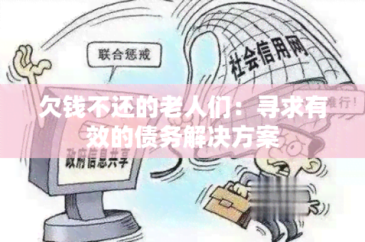 欠钱不还的老人们：寻求有效的债务解决方案