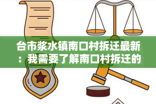 台市浆水镇南口村拆迁最新：我需要了解南口村拆迁的最新进展情况