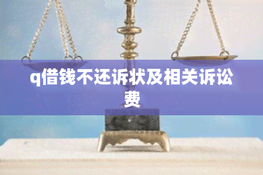 q借钱不还诉状及相关诉讼费