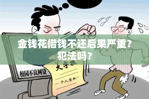 金钱花借钱不还后果严重？犯法吗？