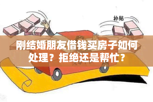 刚结婚朋友借钱买房子如何处理？拒绝还是帮忙？