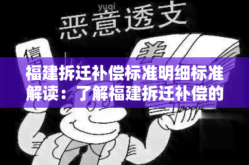 福建拆迁补偿标准明细标准解读：了解福建拆迁补偿的详细规定