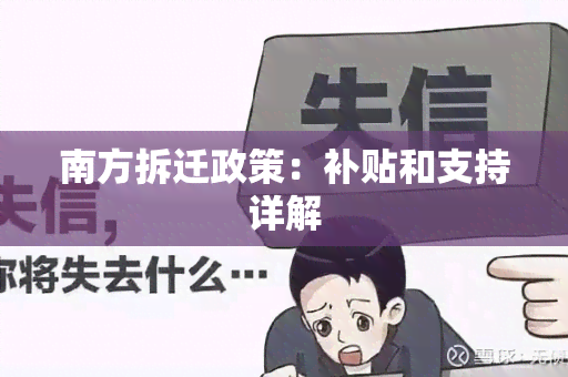 南方拆迁政策：补贴和支持详解