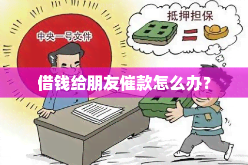 借钱给朋友催款怎么办？