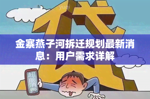 金寨燕子河拆迁规划最新消息：用户需求详解