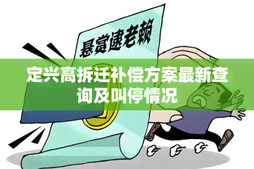 定兴高拆迁补偿方案最新查询及叫停情况