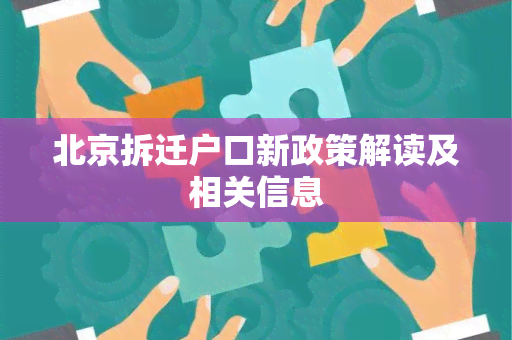 北京拆迁户口新政策解读及相关信息