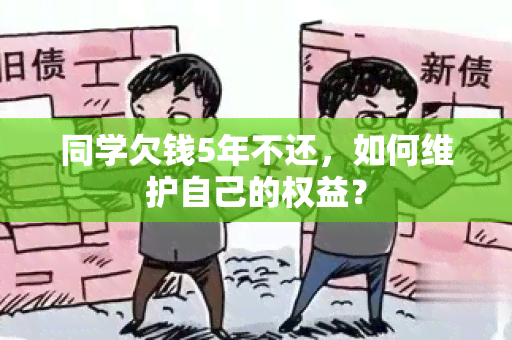 同学欠钱5年不还，如何维护自己的权益？