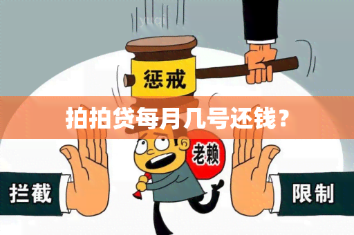 拍拍贷每月几号还钱？