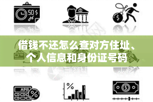 借钱不还怎么查对方住址、个人信息和身份证号码