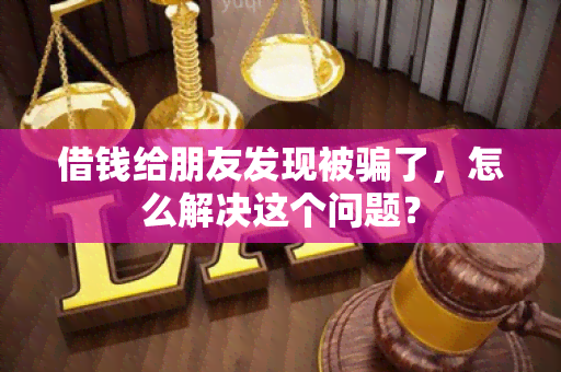 借钱给朋友发现被了，怎么解决这个问题？