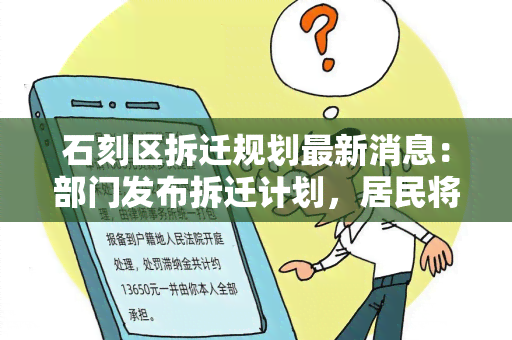 石刻区拆迁规划最新消息：部门发布拆迁计划，居民将获得合理补偿