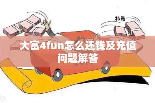 大富4fun怎么还钱及充值问题解答