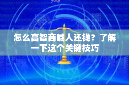 怎么高智商喊人还钱？了解一下这个关键技巧