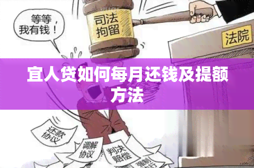 宜人贷如何每月还钱及提额方法