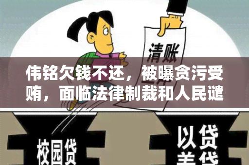 伟铭欠钱不还，被曝贪污受贿，面临法律制裁和人民谴责