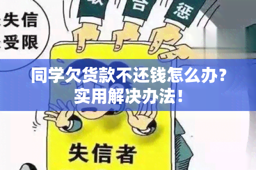 同学欠货款不还钱怎么办？实用解决办法！