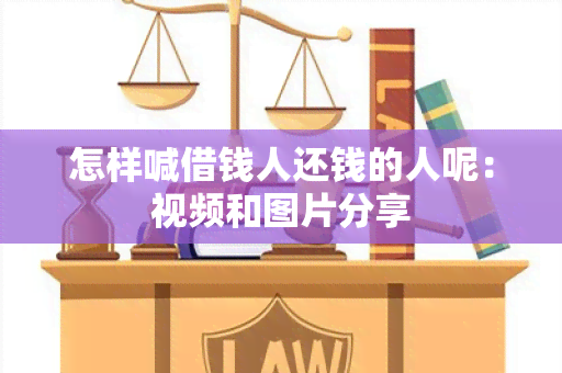 怎样喊借钱人还钱的人呢：视频和图片分享