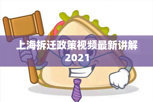 上海拆迁政策视频最新讲解2021