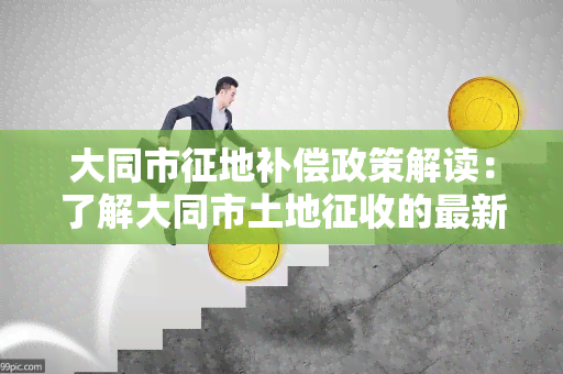 大同市征地补偿政策解读：了解大同市土地征收的最新政策