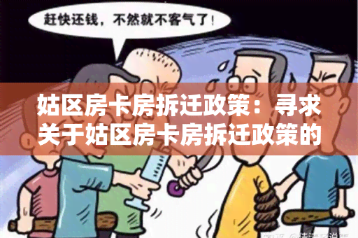 姑区房卡房拆迁政策：寻求关于姑区房卡房拆迁政策的详细信息和申请流程