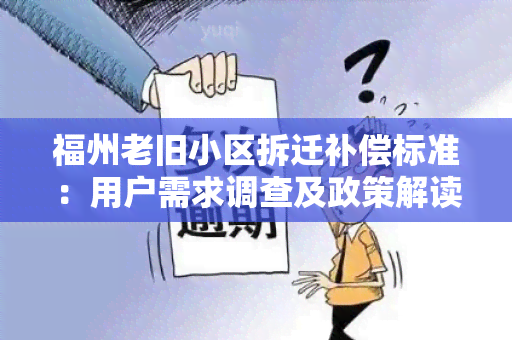 福州老旧小区拆迁补偿标准：用户需求调查及政策解读