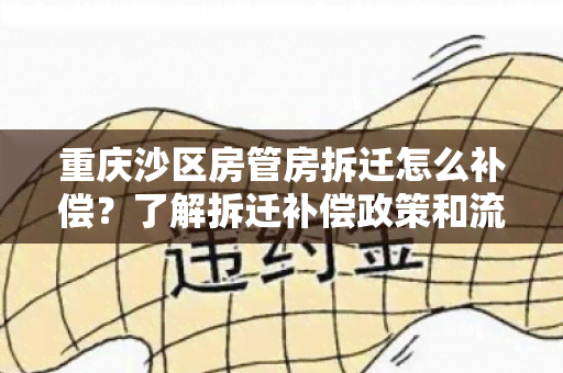 重庆沙区房管房拆迁怎么补偿？了解拆迁补偿政策和流程