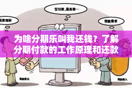 为啥分期乐叫我还钱？了解分期付款的工作原理和还款规定