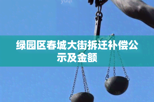 绿园区春城大街拆迁补偿公示及金额