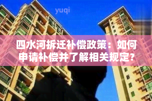 四水河拆迁补偿政策：如何申请补偿并了解相关规定？