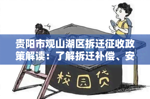 贵阳市观山湖区拆迁征收政策解读：了解拆迁补偿、安置及合法权益维护