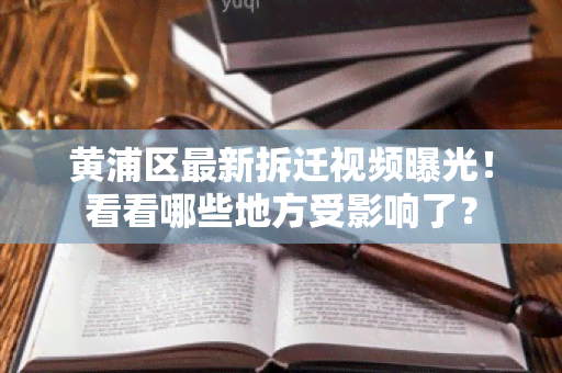 黄浦区最新拆迁视频曝光！看看哪些地方受影响了？