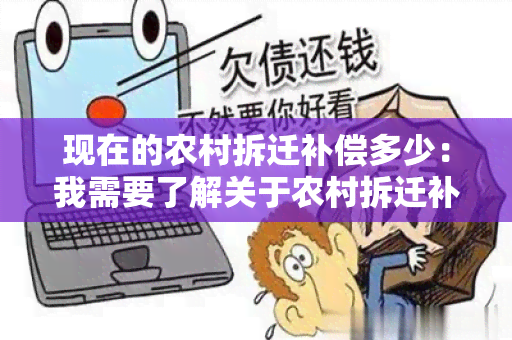 现在的农村拆迁补偿多少：我需要了解关于农村拆迁补偿的最新政策和具体金额信息