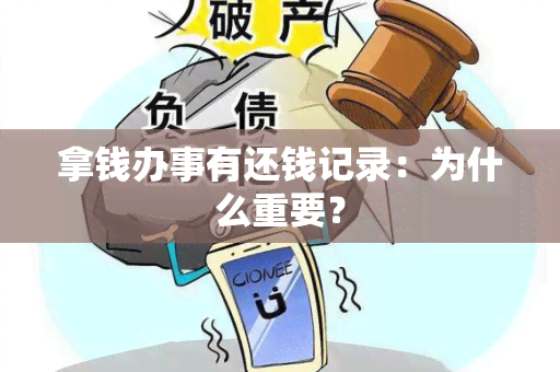 拿钱办事有还钱记录：为什么重要？