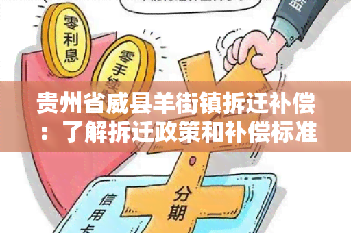 贵州省威县羊街镇拆迁补偿：了解拆迁政策和补偿标准